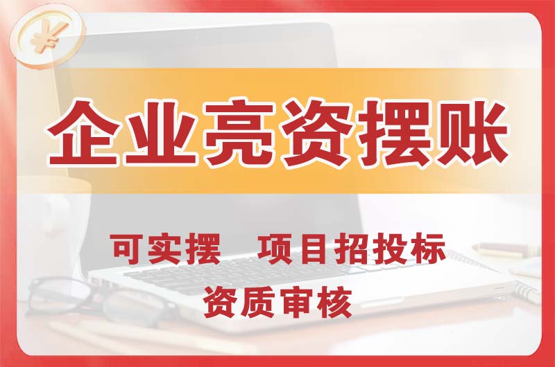 李沧企业亮资摆账