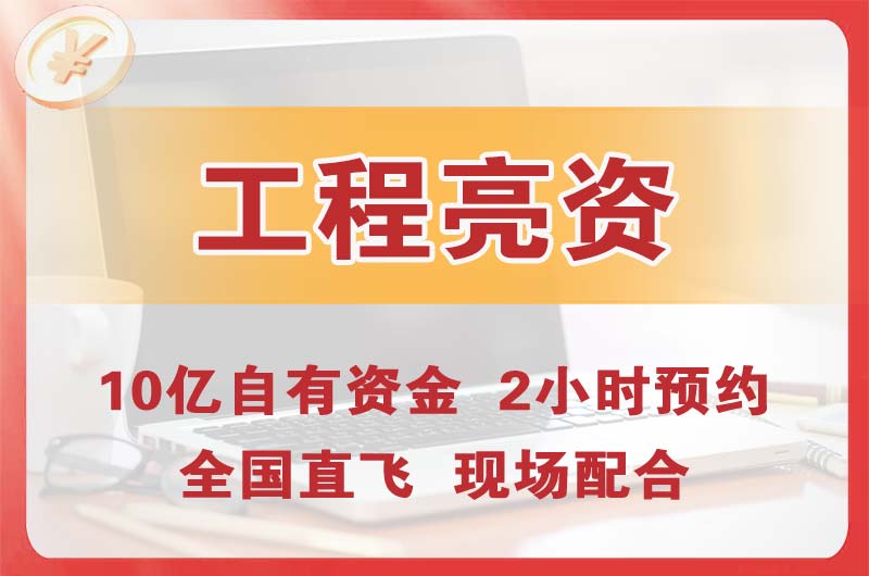 李沧工程亮资摆账