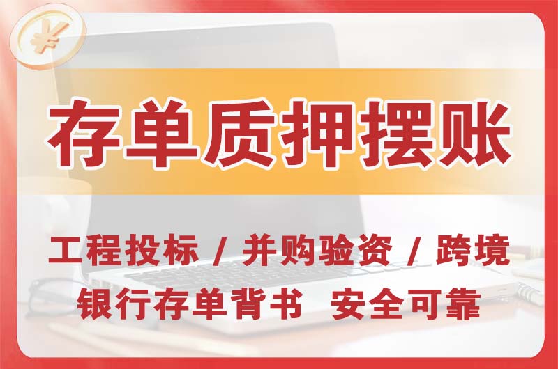 李沧大额存单质押摆账
