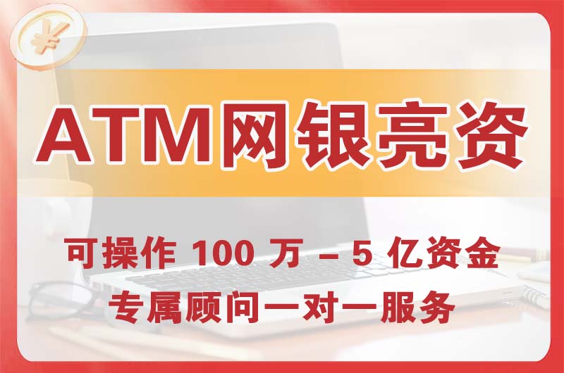 李沧ATM机、网银亮资显账