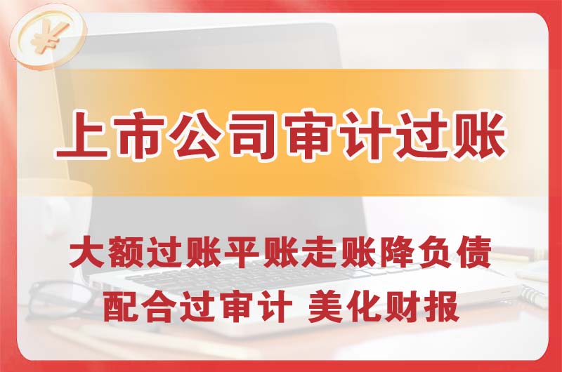 李沧上市公司审计过账