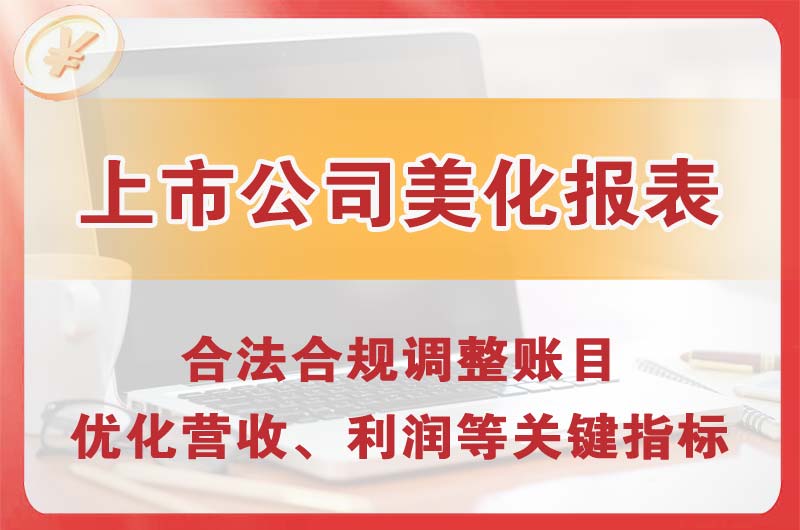 李沧上市公司美化报表