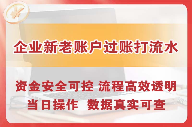 李沧企业新老账户过账打流水