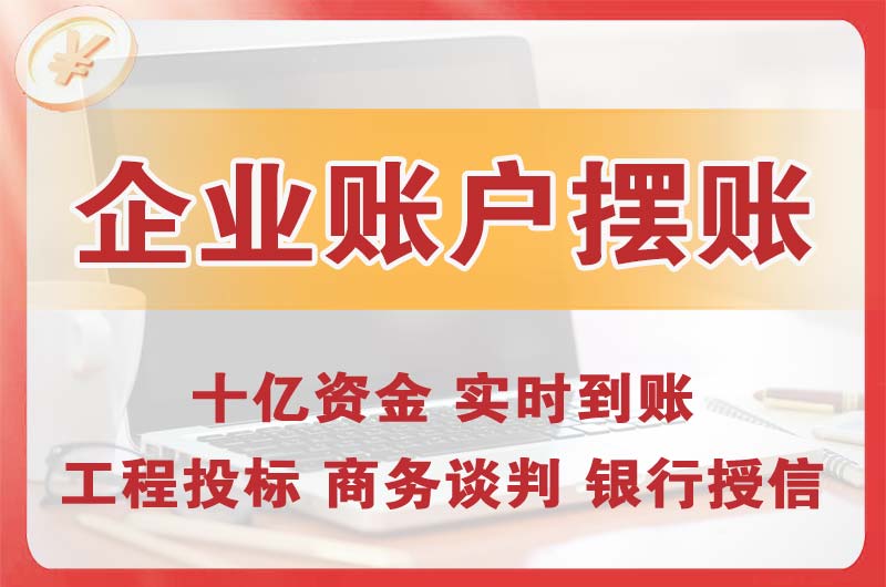 李沧企业账户摆账